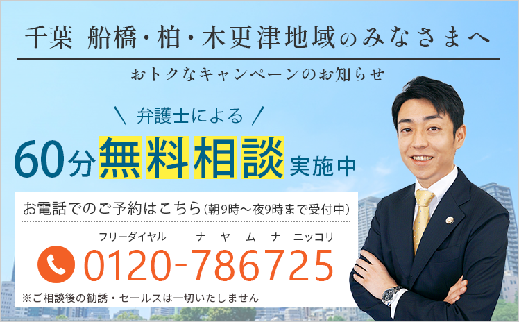 お電話でのご予約はこちら。千葉・木更津・佐倉、６０分無料弁護士相談実施中