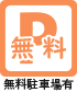 無料駐車場